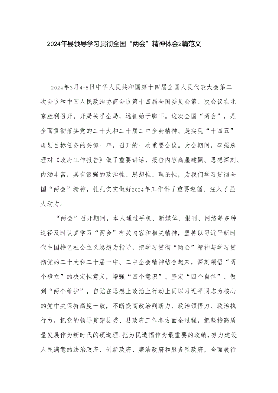 2024年县领导学习贯彻全国“两会”精神心得体会2篇范文.docx_第1页