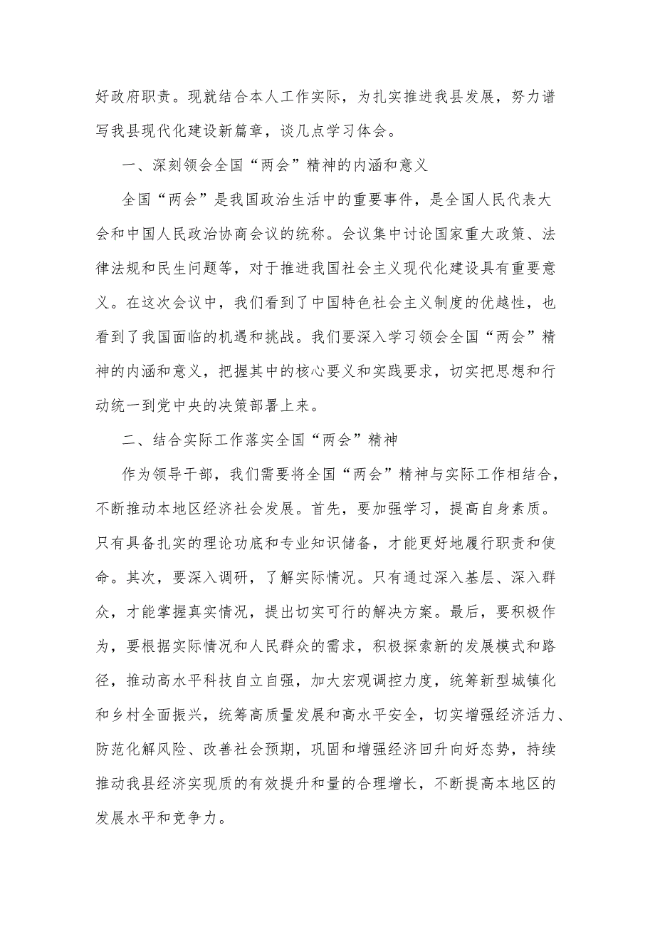 2024年县领导学习贯彻全国“两会”精神心得体会2篇范文.docx_第2页
