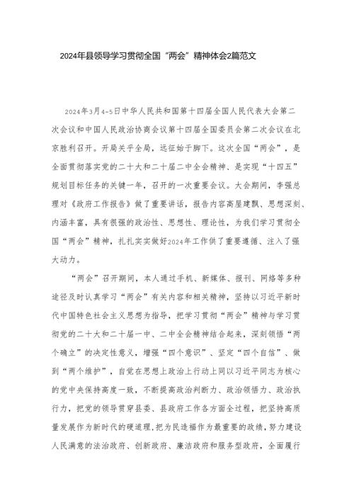 2024年县领导学习贯彻全国“两会”精神心得体会2篇范文.docx