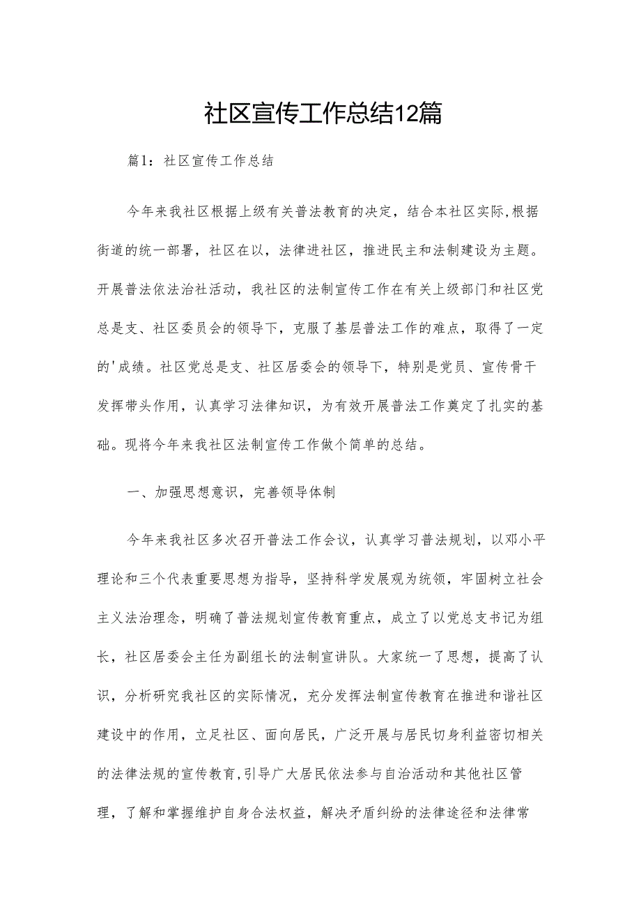 社区宣传工作总结12篇.docx_第1页