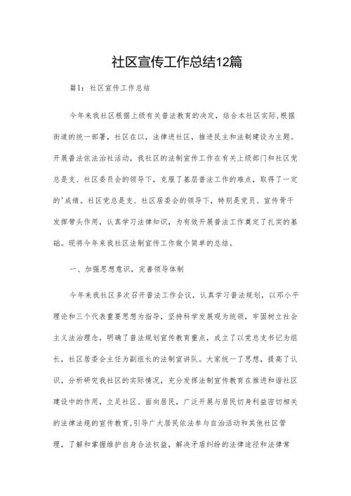 社区宣传工作总结12篇.docx