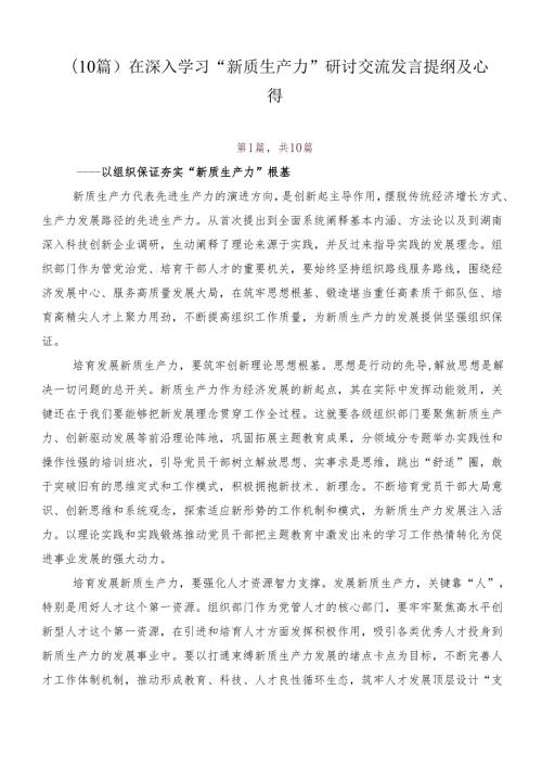 （10篇）在深入学习“新质生产力”研讨交流发言提纲及心得.docx