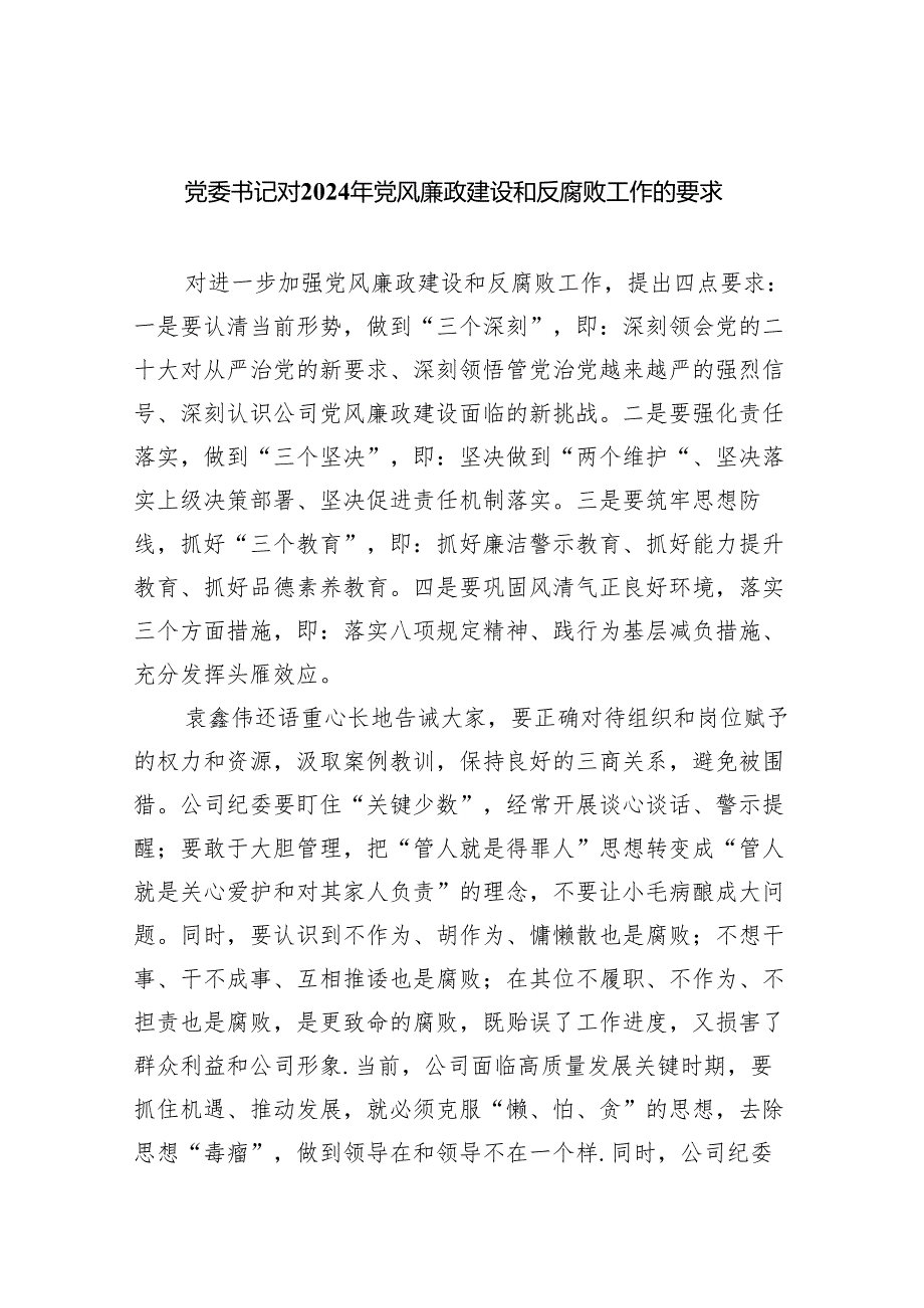 党委书记对2024年党风廉政建设和反腐败工作的要求5篇供参考.docx_第1页