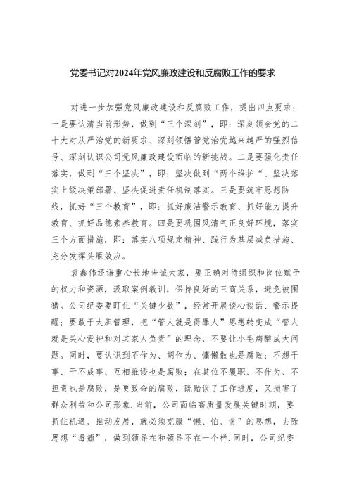 党委书记对2024年党风廉政建设和反腐败工作的要求5篇供参考.docx