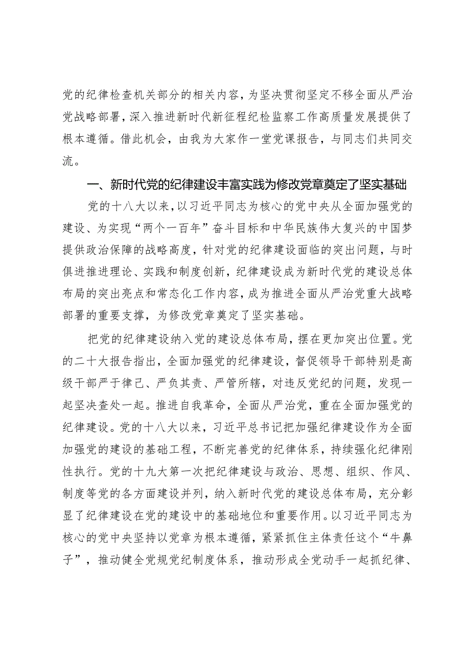 2024年5月党支部集中性纪律教育全面深化从严治党专题党课讲稿5篇.docx_第2页