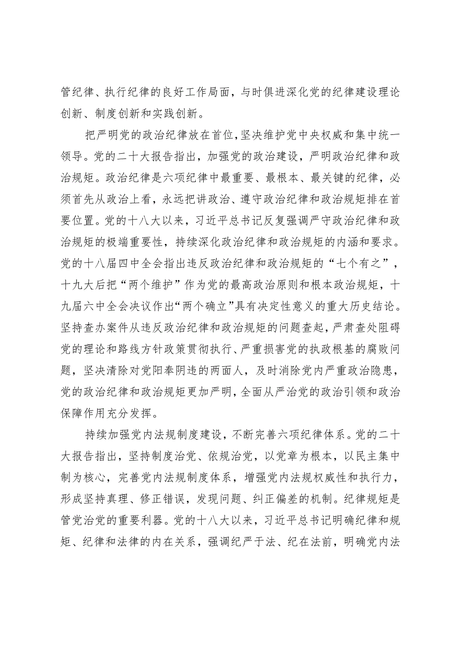 2024年5月党支部集中性纪律教育全面深化从严治党专题党课讲稿5篇.docx_第3页