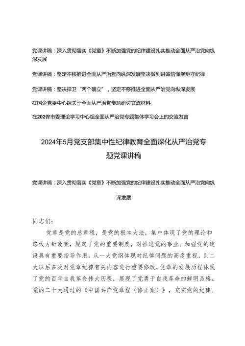 2024年5月党支部集中性纪律教育全面深化从严治党专题党课讲稿5篇.docx