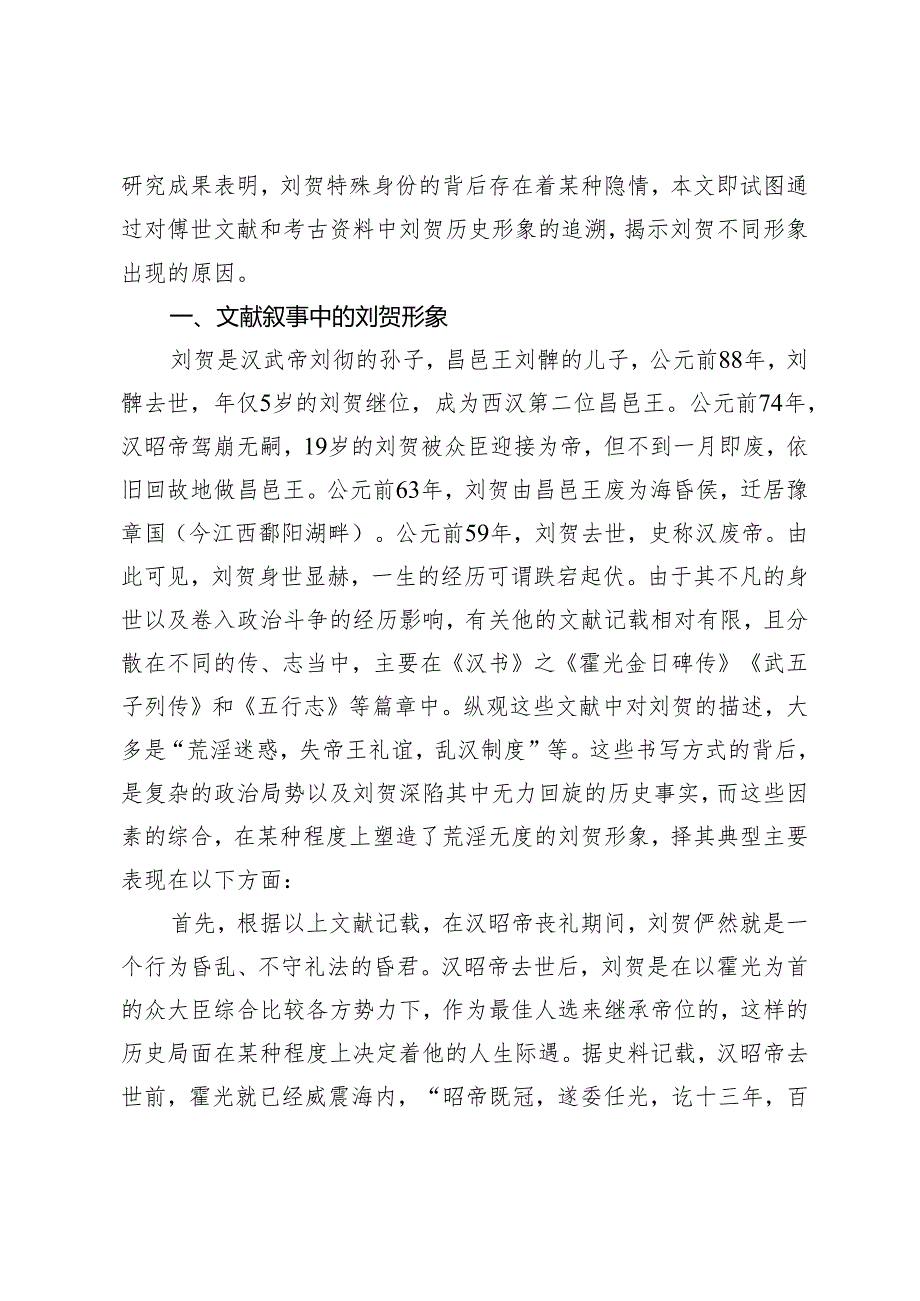 试论两种相互矛盾的海昏侯刘贺形象及其成因.docx_第2页