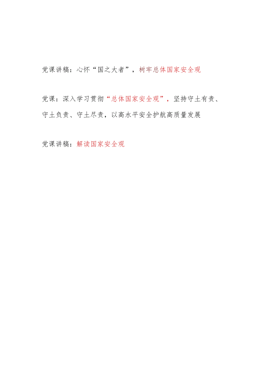 2024学习贯彻树牢“总体国家安全观”党课讲稿辅导报告3篇.docx_第1页