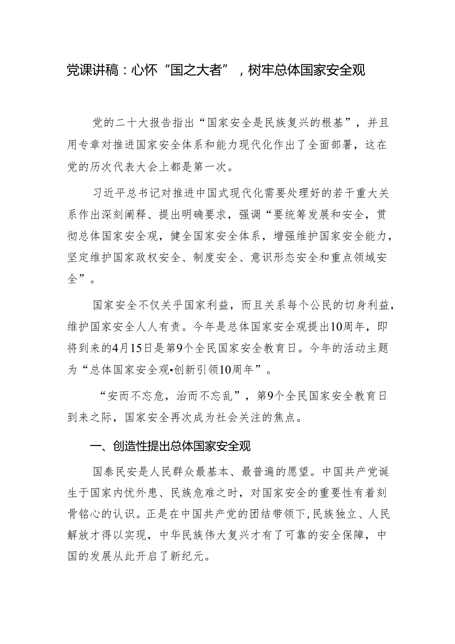 2024学习贯彻树牢“总体国家安全观”党课讲稿辅导报告3篇.docx_第2页