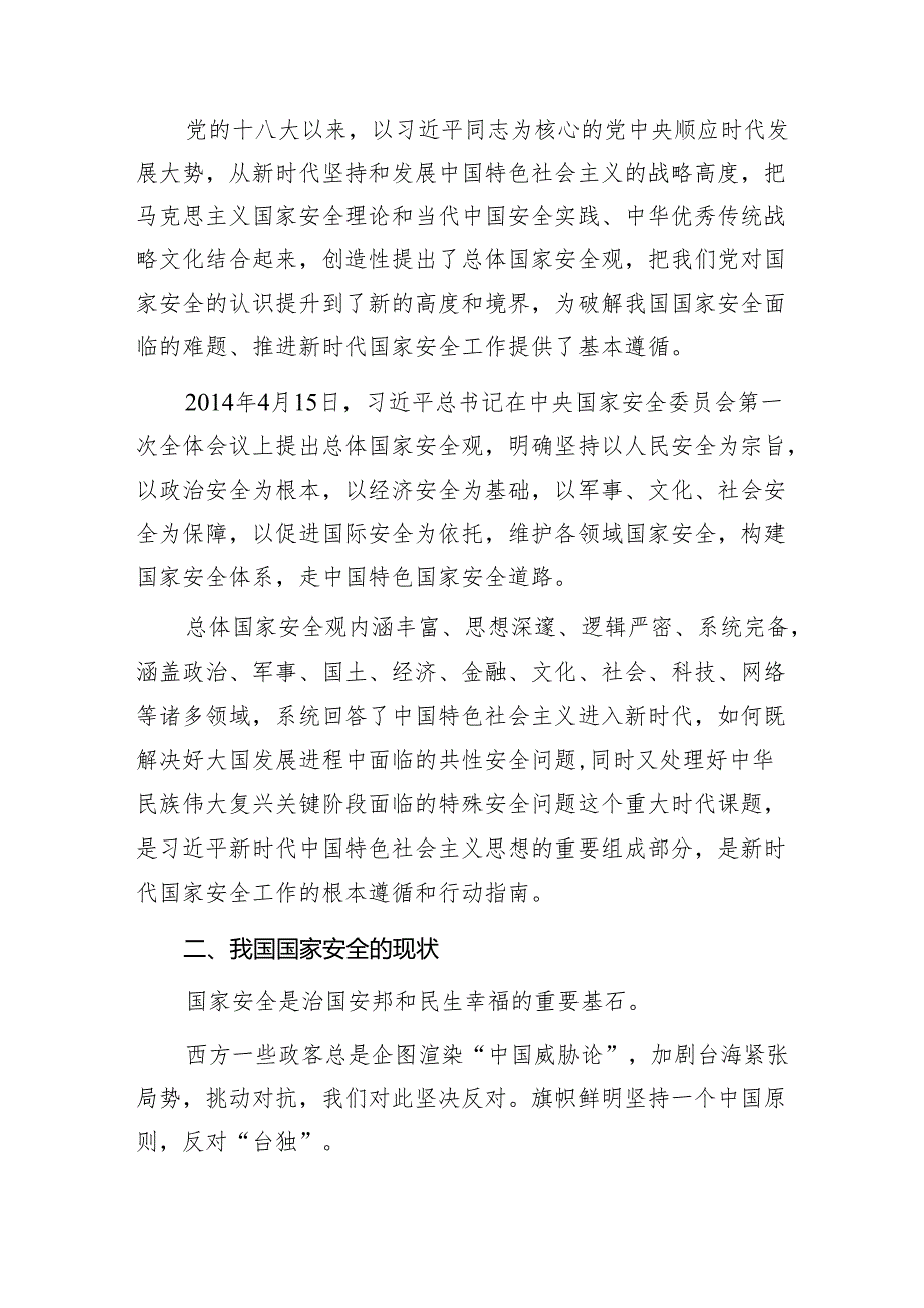 2024学习贯彻树牢“总体国家安全观”党课讲稿辅导报告3篇.docx_第3页