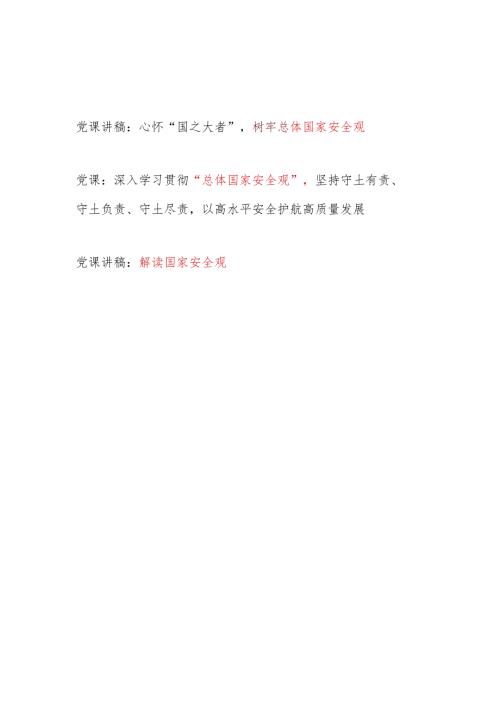 2024学习贯彻树牢“总体国家安全观”党课讲稿辅导报告3篇.docx