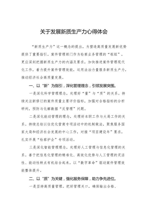 检察院干警学习推动发展新质生产力的论述心得体会十二篇.docx