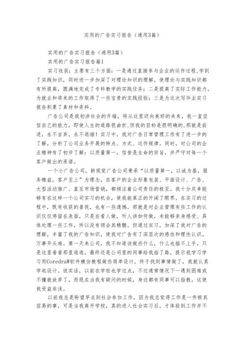 实用的广告实习报告（通用3篇）.docx