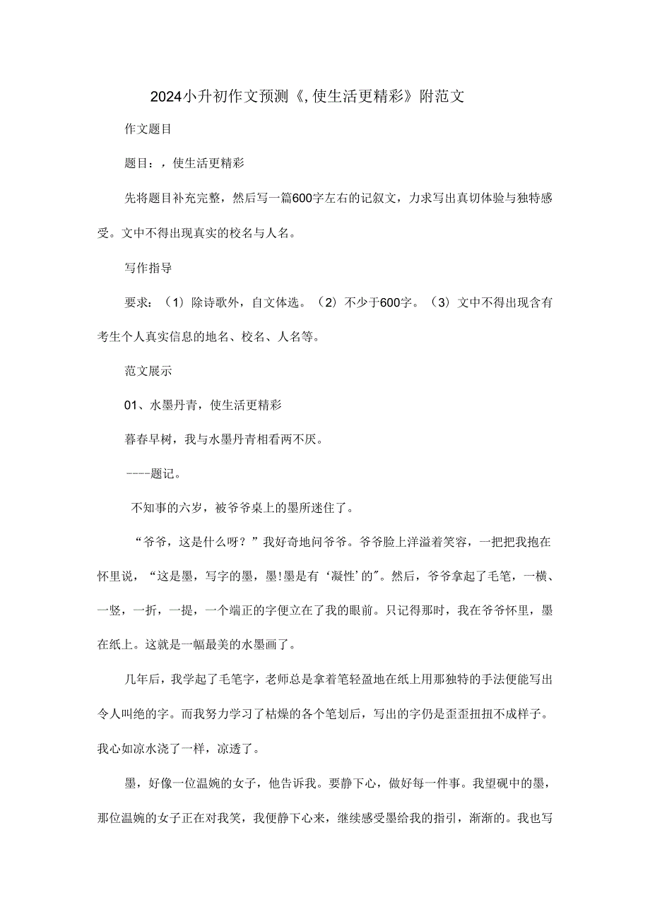 2024小升初作文预测《使生活更精彩》附范文.docx_第1页