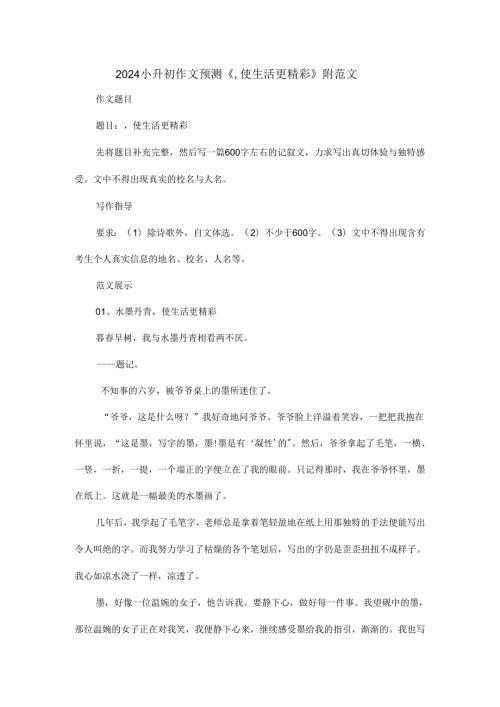 2024小升初作文预测《使生活更精彩》附范文.docx