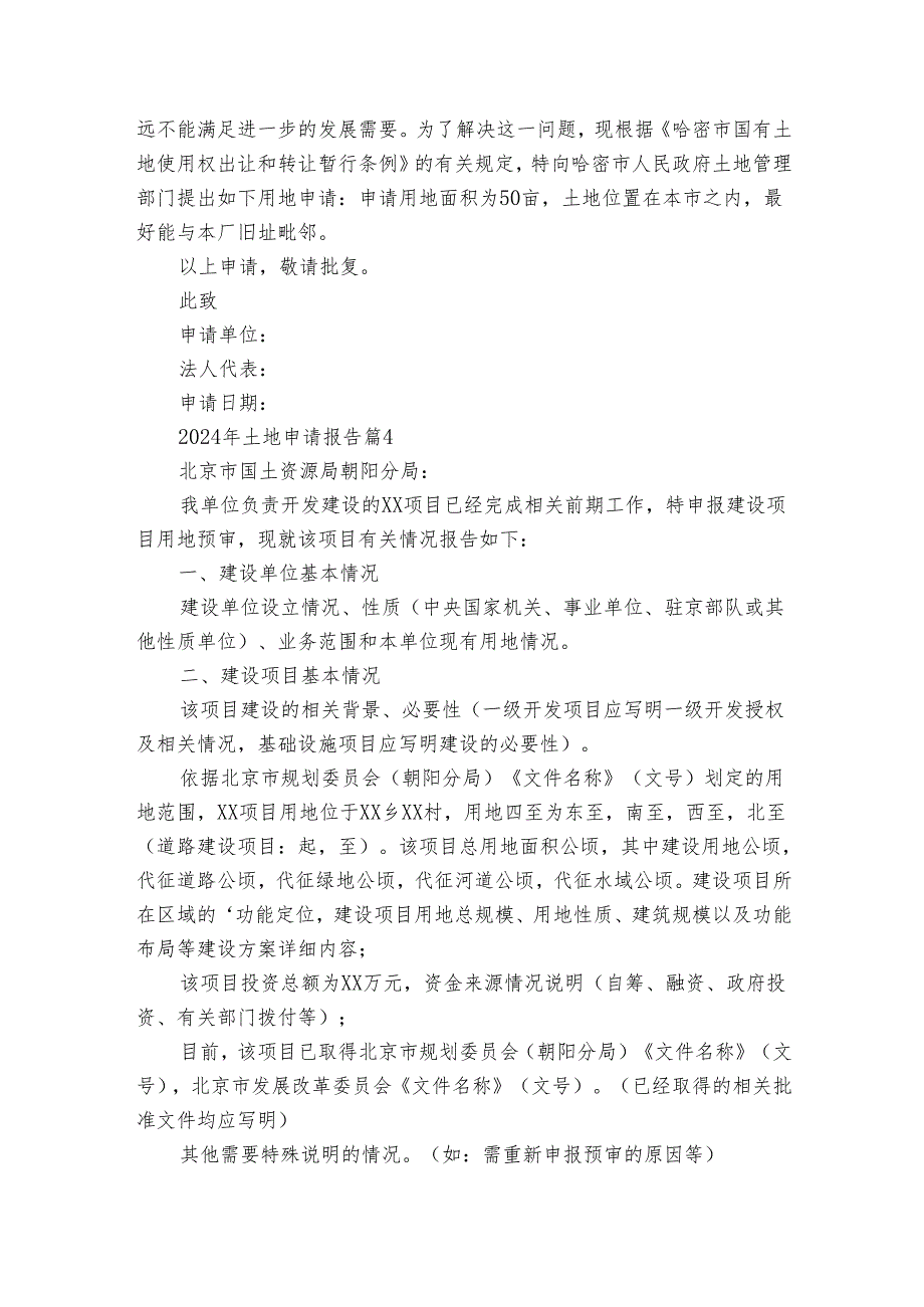 2024年土地申请报告（31篇）.docx_第3页