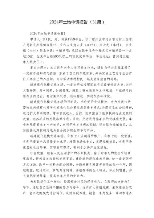 2024年土地申请报告（31篇）.docx