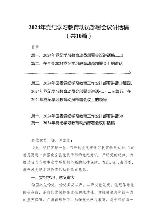 （10篇）2024年党纪学习教育动员部署会议讲话稿集锦.docx