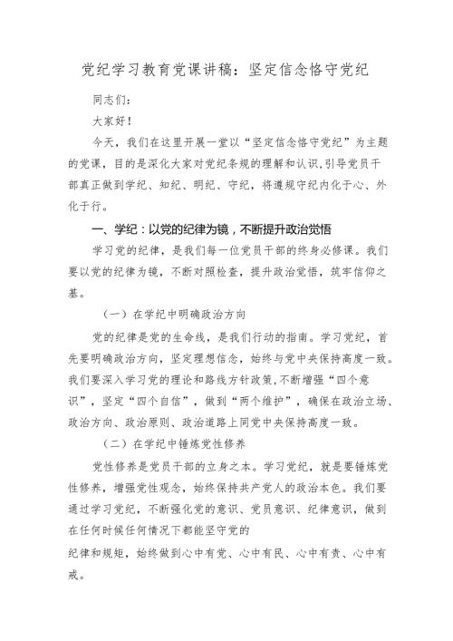 2024年党纪学习教育党课讲稿：坚定信念 恪守党纪.docx