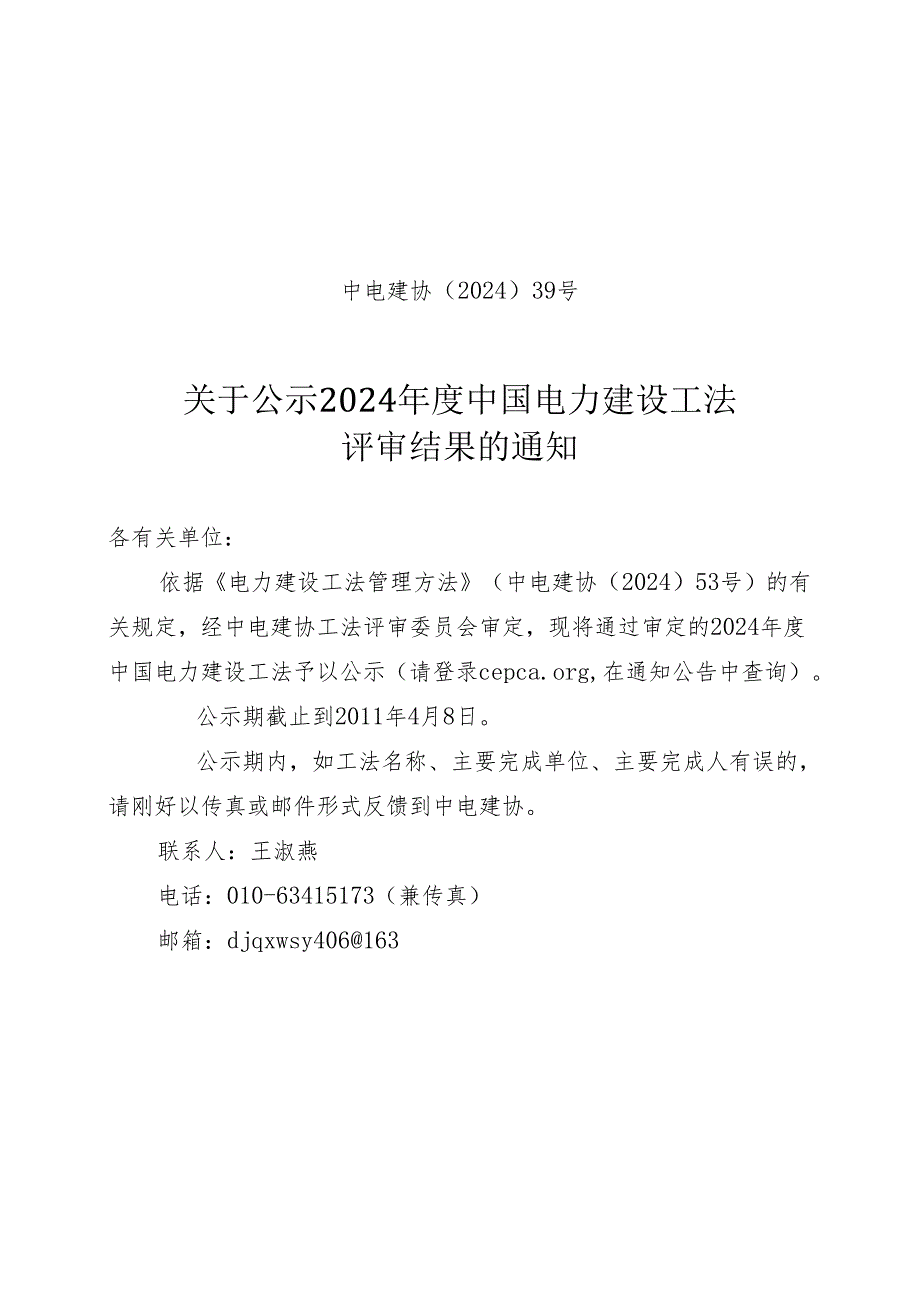 中电建协〔2024〕39号.docx_第1页