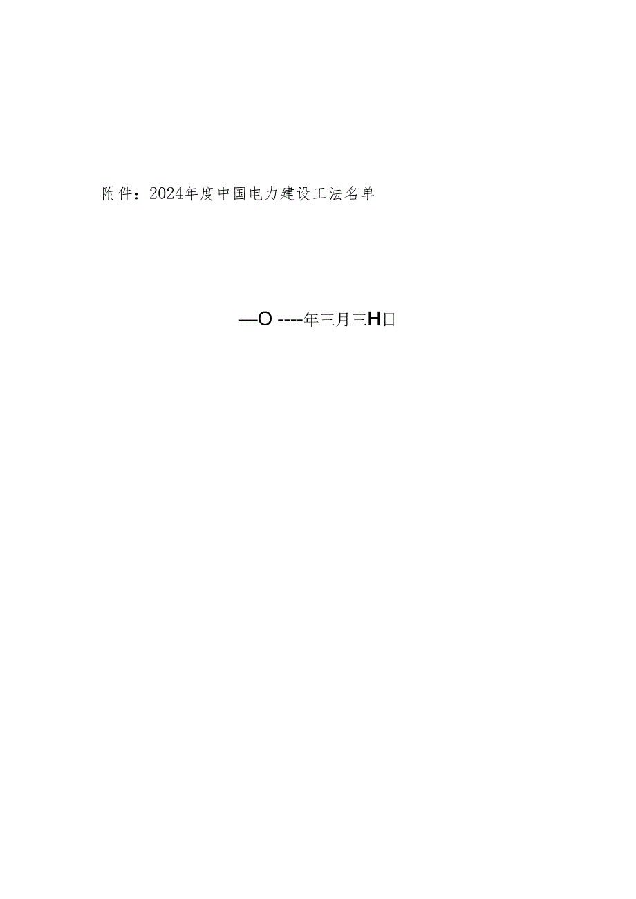 中电建协〔2024〕39号.docx_第2页