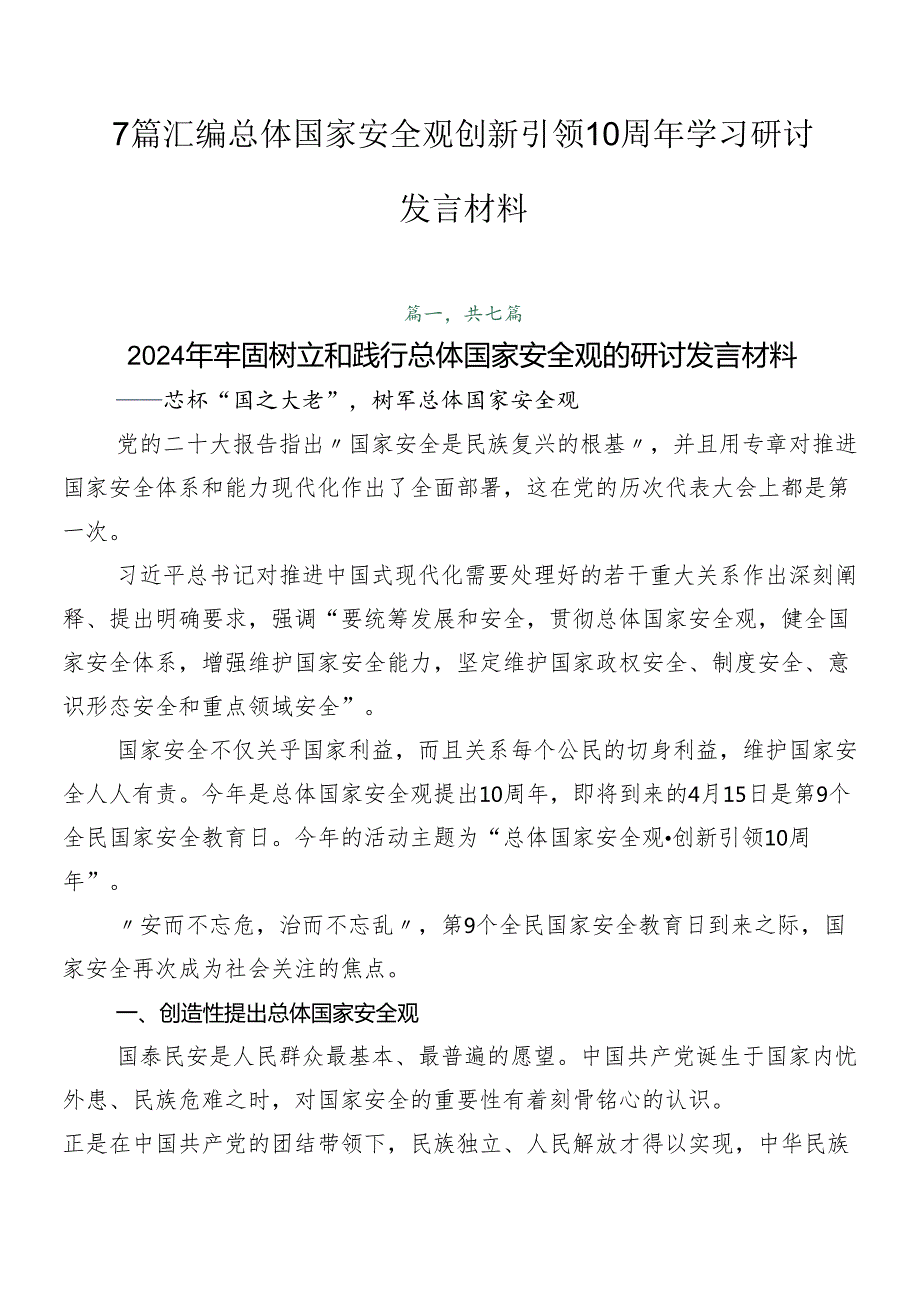7篇汇编总体国家安全观创新引领10周年学习研讨发言材料.docx_第1页