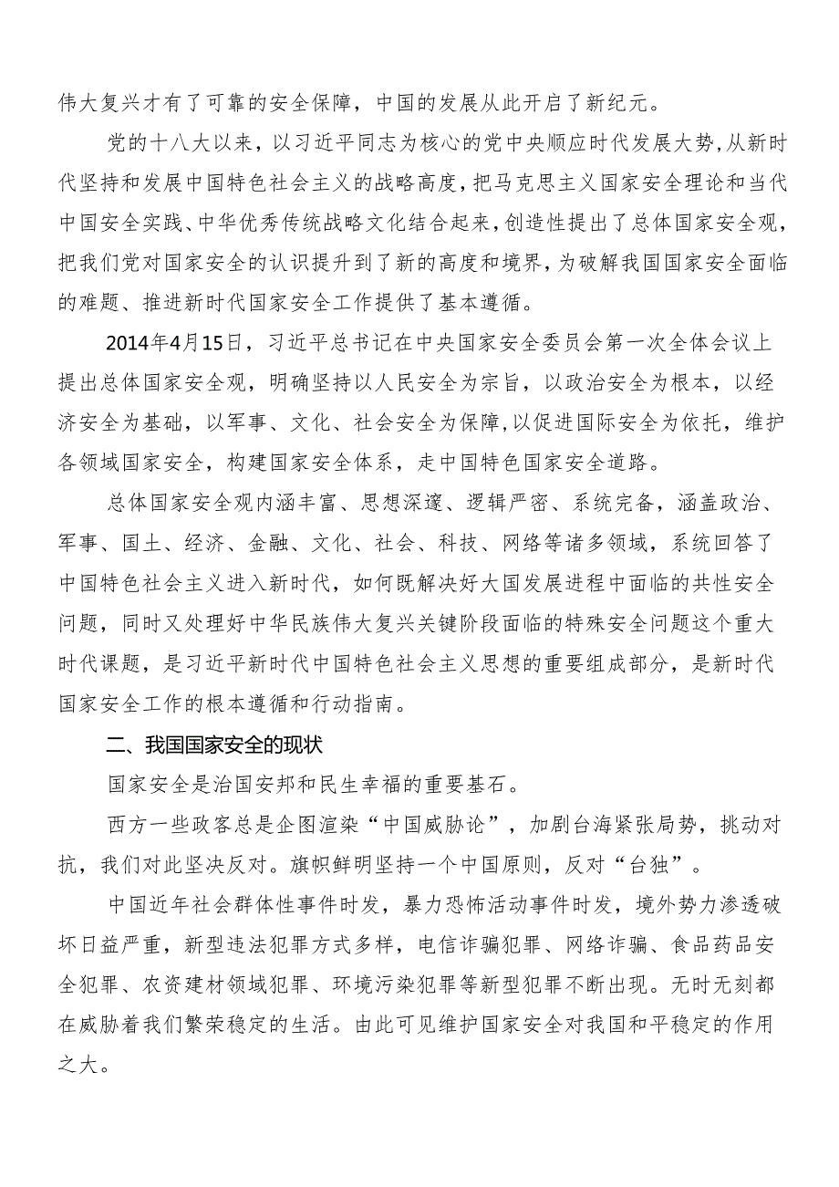 7篇汇编总体国家安全观创新引领10周年学习研讨发言材料.docx_第2页