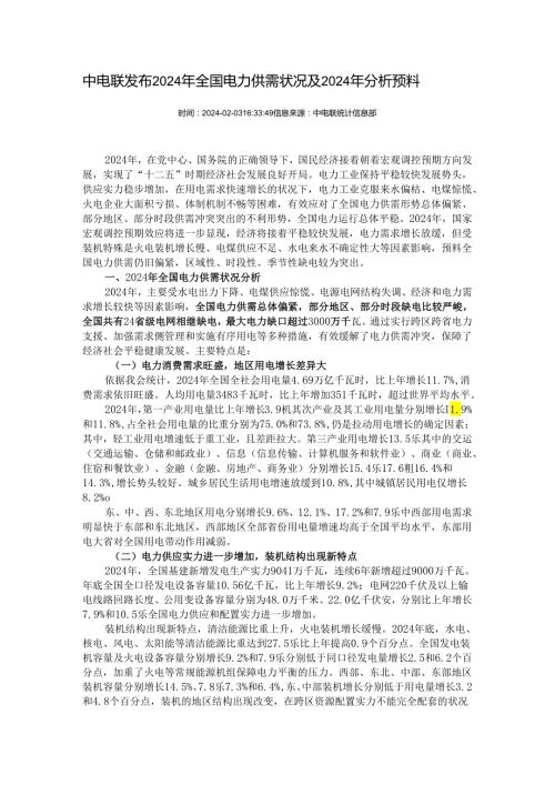中电联发布2024年全国电力供需情况及2024年分析预测.docx