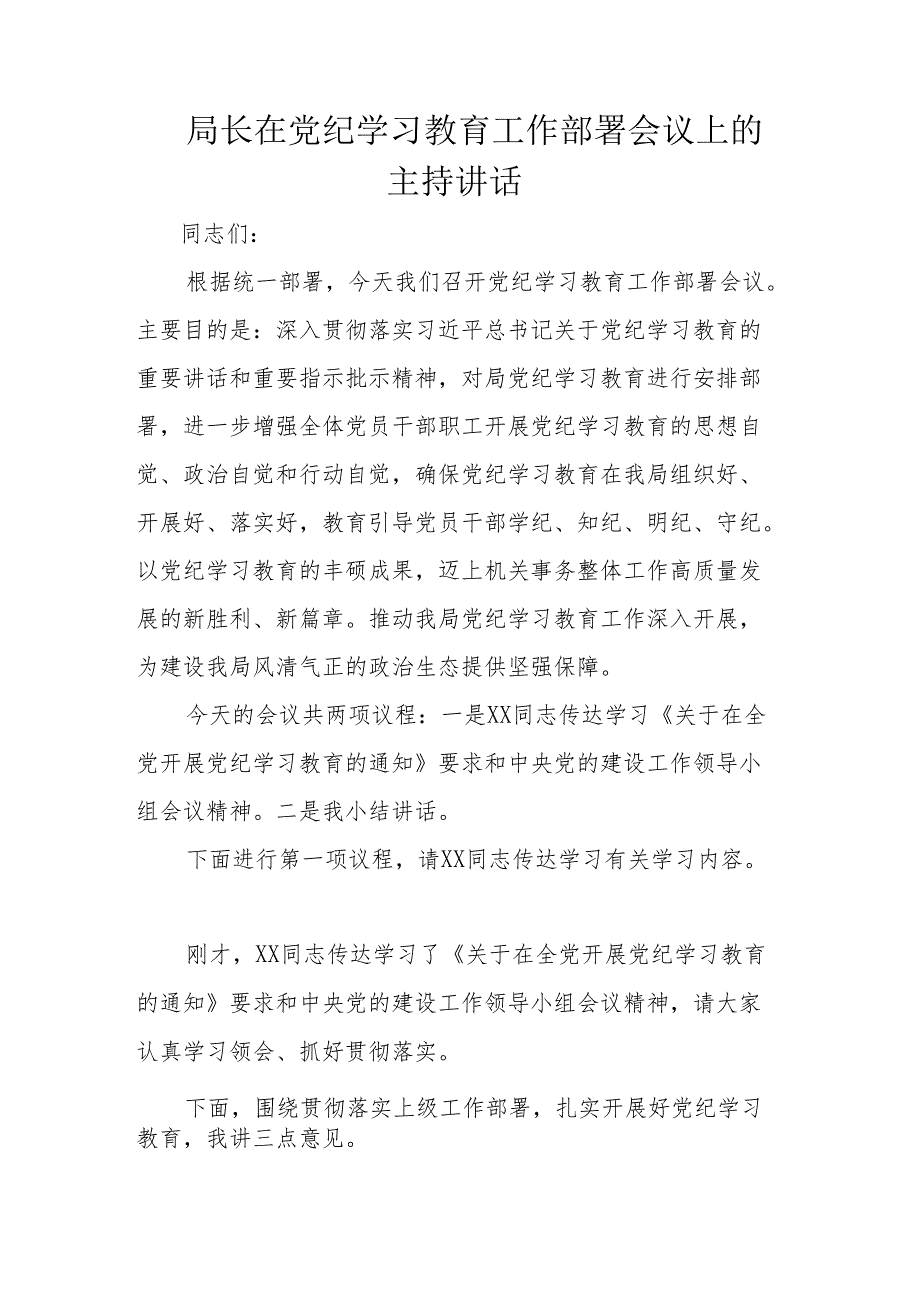 局长在党纪学习教育工作部署会议上的主持讲话.docx_第1页