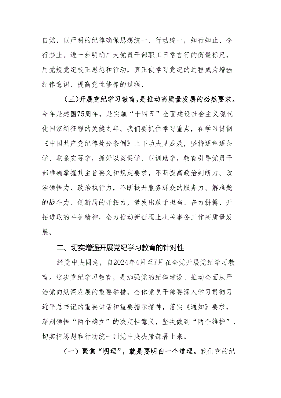 局长在党纪学习教育工作部署会议上的主持讲话.docx_第3页