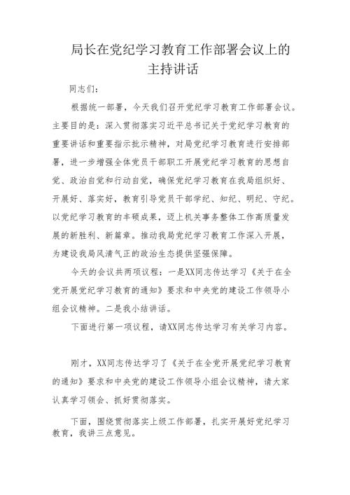 局长在党纪学习教育工作部署会议上的主持讲话.docx
