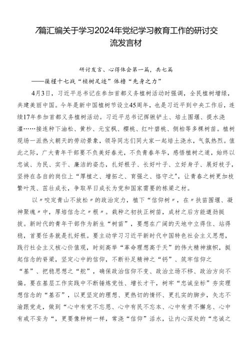 7篇汇编关于学习2024年党纪学习教育工作的研讨交流发言材.docx