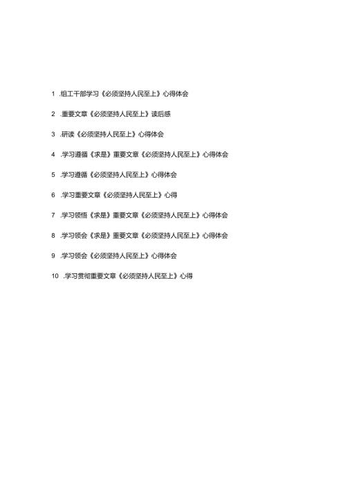 学习贯彻《求是》重要文章《必须坚持人民至上》心得体会读后感10篇.docx