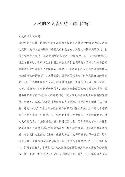 人民的名义读后感(通用4篇).docx