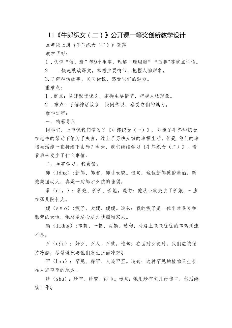 11《牛郎织女（二）》公开课一等奖创新教学设计2.docx_第1页