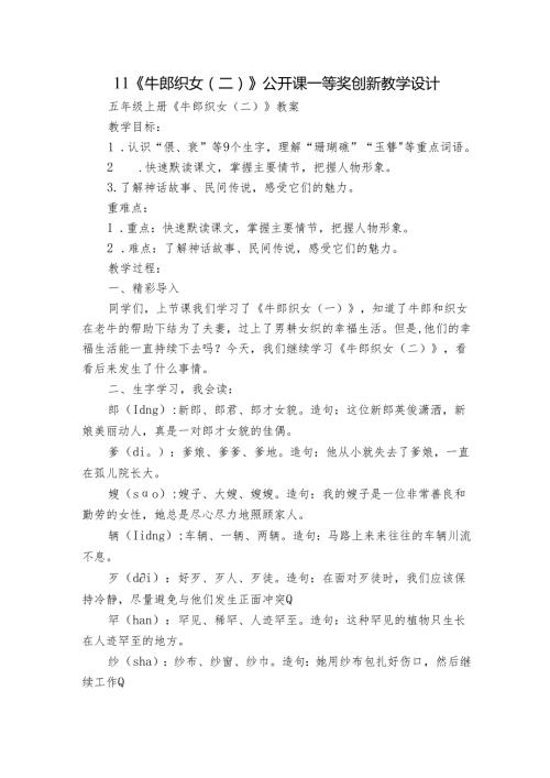 11《牛郎织女（二）》公开课一等奖创新教学设计2.docx