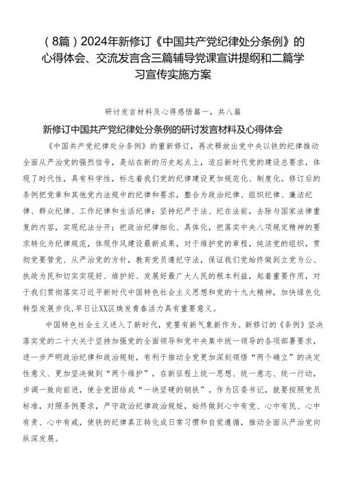 （8篇）2024年新修订《中国共产党纪律处分条例》的心得体会、交流发言含三篇辅导党课宣讲提纲和二篇学习宣传实施方案.docx