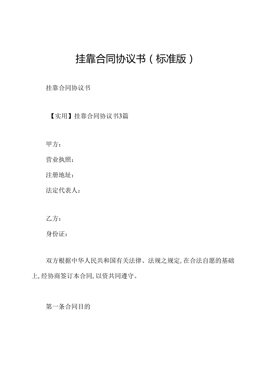 挂靠合同协议书(标准版).docx_第1页