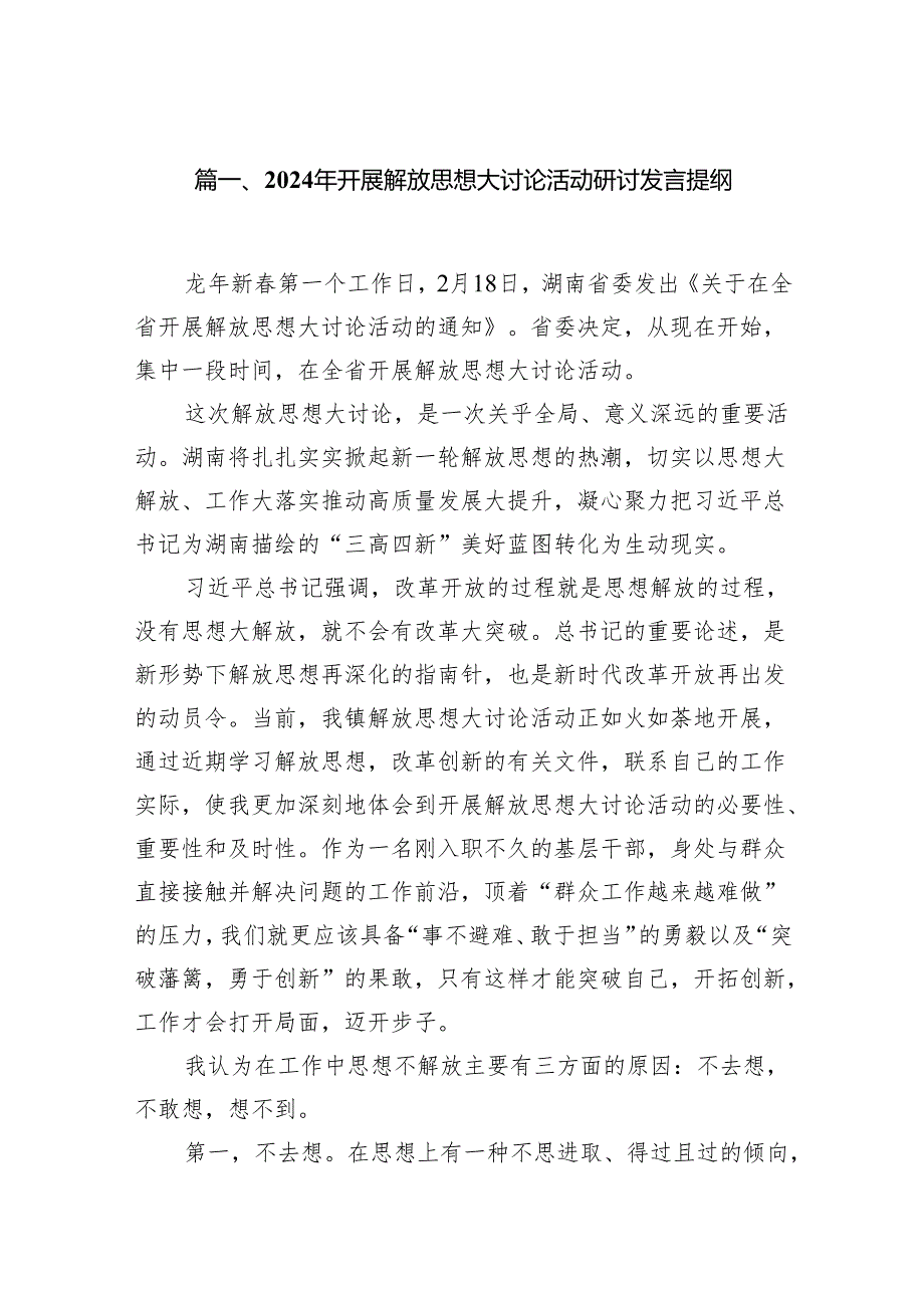 2024年开展解放思想大讨论活动研讨发言提纲(精选15篇).docx_第2页