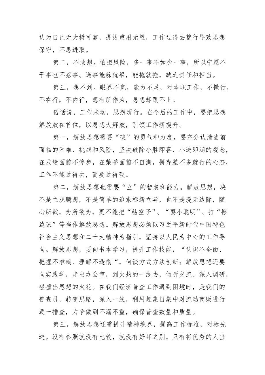 2024年开展解放思想大讨论活动研讨发言提纲(精选15篇).docx_第3页