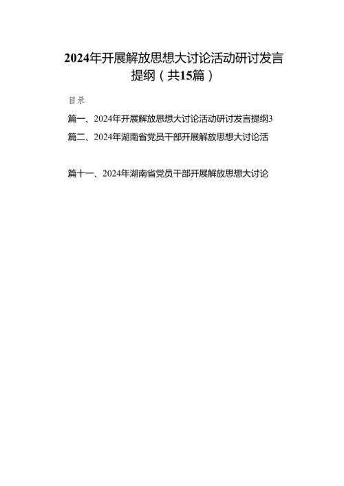 2024年开展解放思想大讨论活动研讨发言提纲(精选15篇).docx