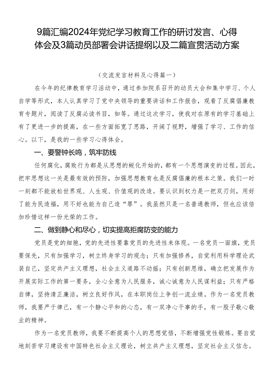 9篇汇编2024年党纪学习教育工作的研讨发言、心得体会及3篇动员部署会讲话提纲以及二篇宣贯活动方案.docx_第1页