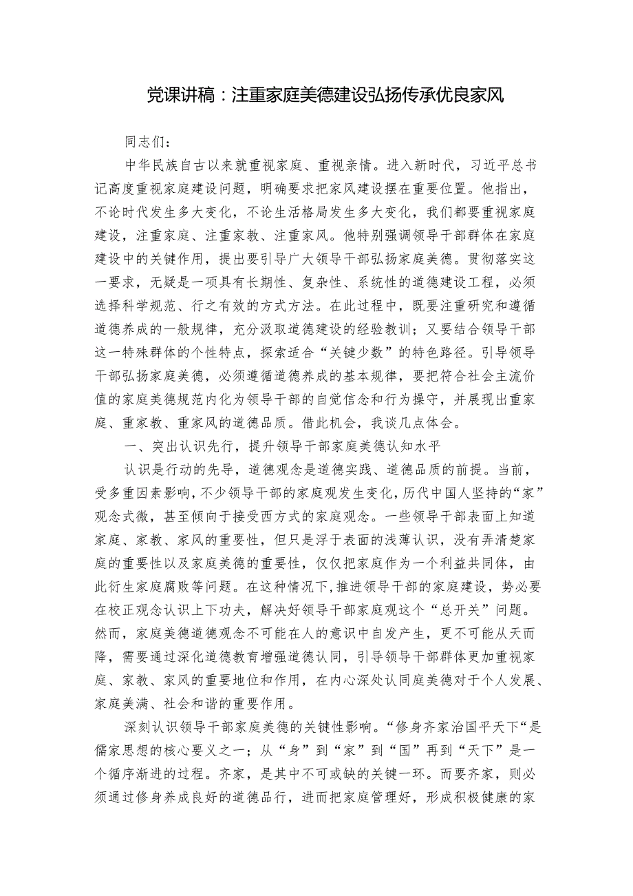 党课讲稿：注重家庭美德建设 弘扬传承优良家风.docx_第1页