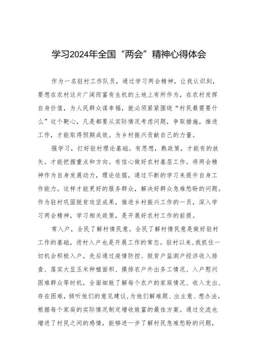 村干部学习2024年全国“两会”精神心得体会28篇.docx
