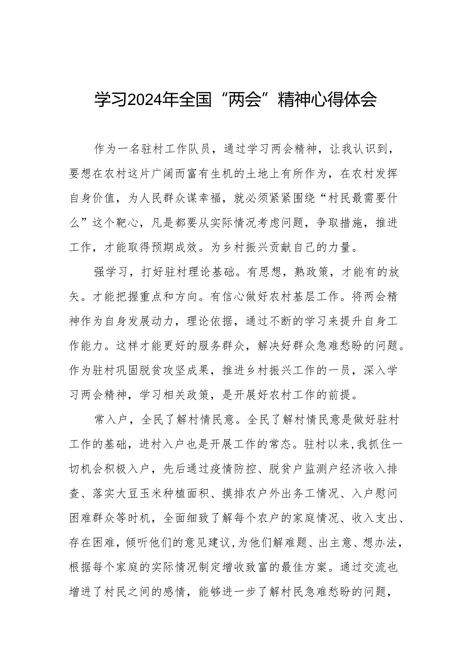 村干部学习2024年全国“两会”精神心得体会28篇.docx_第1页