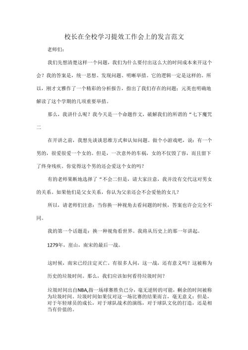 校长在全校学习提效工作会上的发言范文.docx