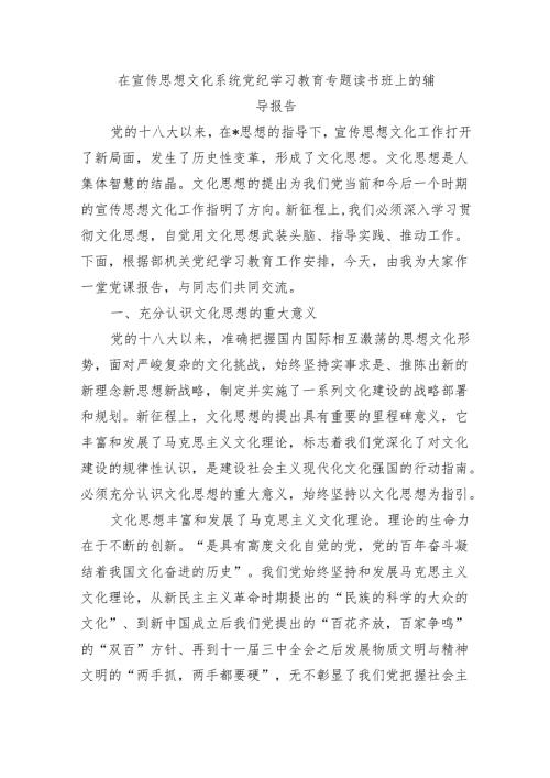 在宣传思想文化系统党纪学习教育专题读书班上的辅导报告.docx
