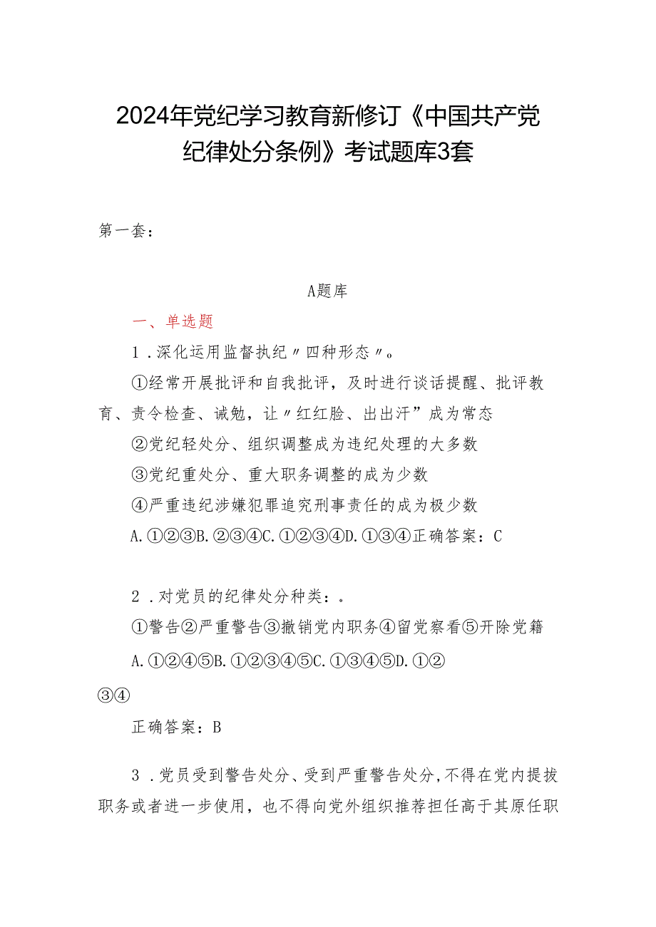2024年党纪学习教育新修订《中国共产党纪律处分条例》考试题库3套.docx_第1页