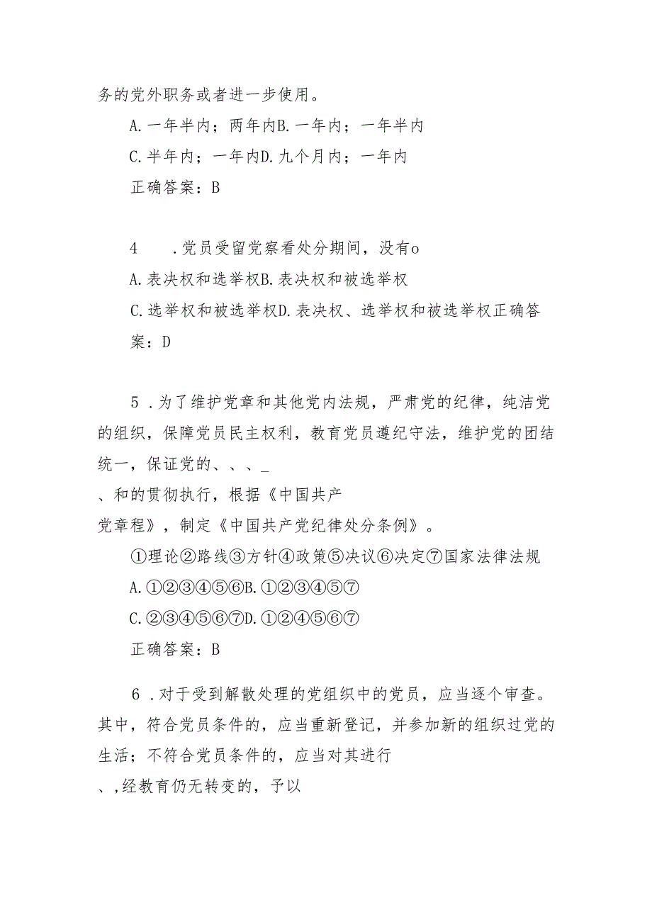 2024年党纪学习教育新修订《中国共产党纪律处分条例》考试题库3套.docx_第2页